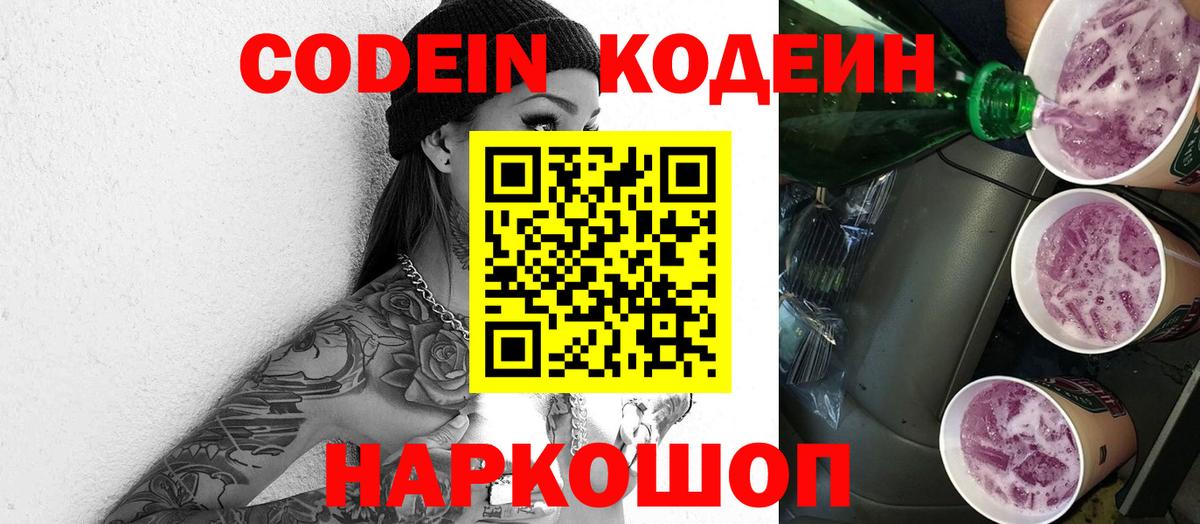 Кодеин напиток Lean (лин)  Вход с VPN  Южноуральск 